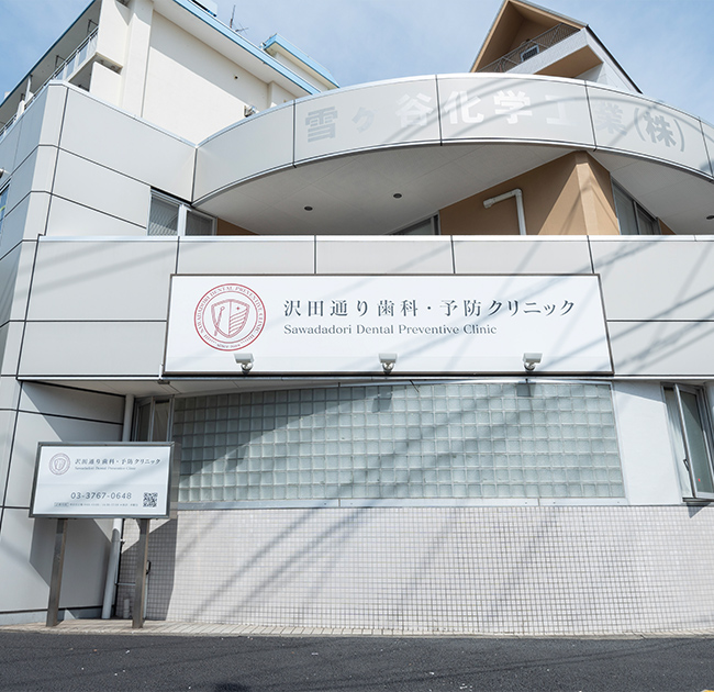 東京大森の歯医者・矯正歯科「大森沢田通り歯科・予防クリニック」｜外観
