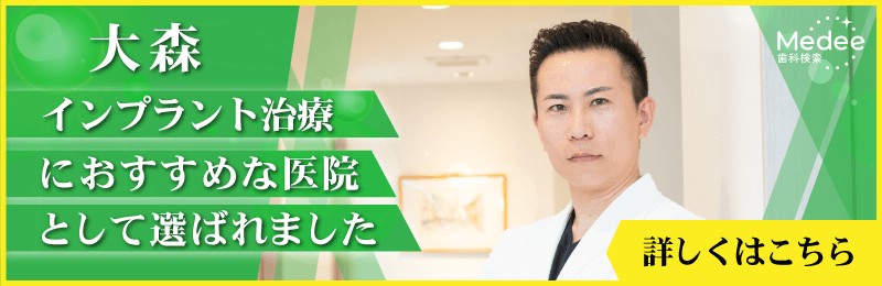 Medee大森 インプラント治療おすすめバナー