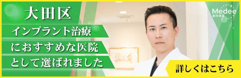 Medee大田区 インプラント治療おすすめバナー