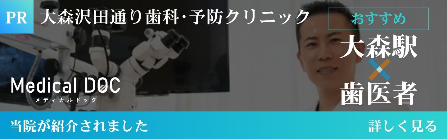 東京大森の歯医者・矯正歯科「大森沢田通り歯科・予防クリニック」｜Medical DOCバナー｜大森駅×歯医者
