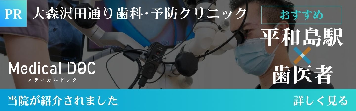 東京大森の歯医者・矯正歯科「大森沢田通り歯科・予防クリニック」｜Medical DOCバナー｜平和島×歯医者