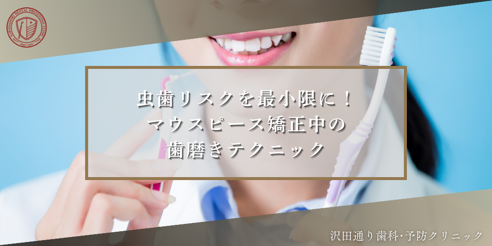 虫歯リスクを最小限に！マウスピース矯正中の歯磨きテクニック