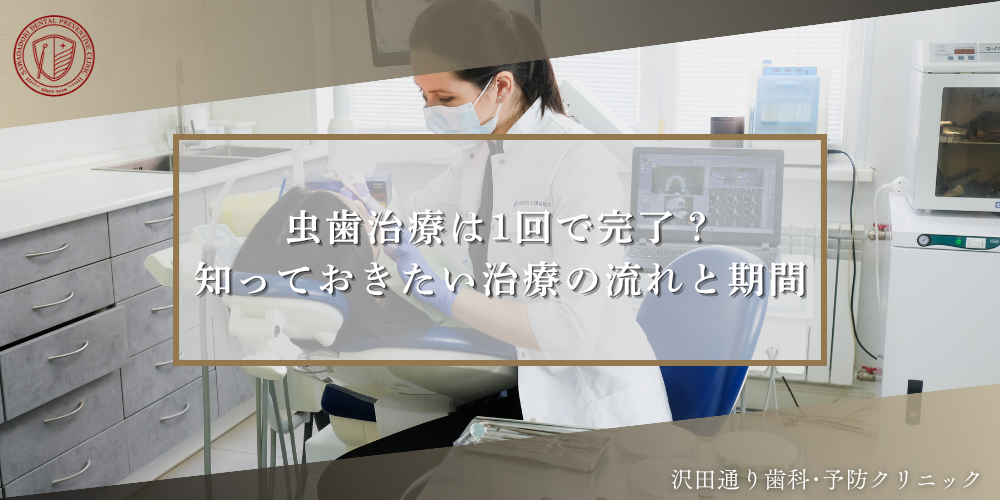 虫歯治療は1回で完了？知っておきたい治療の流れと期間