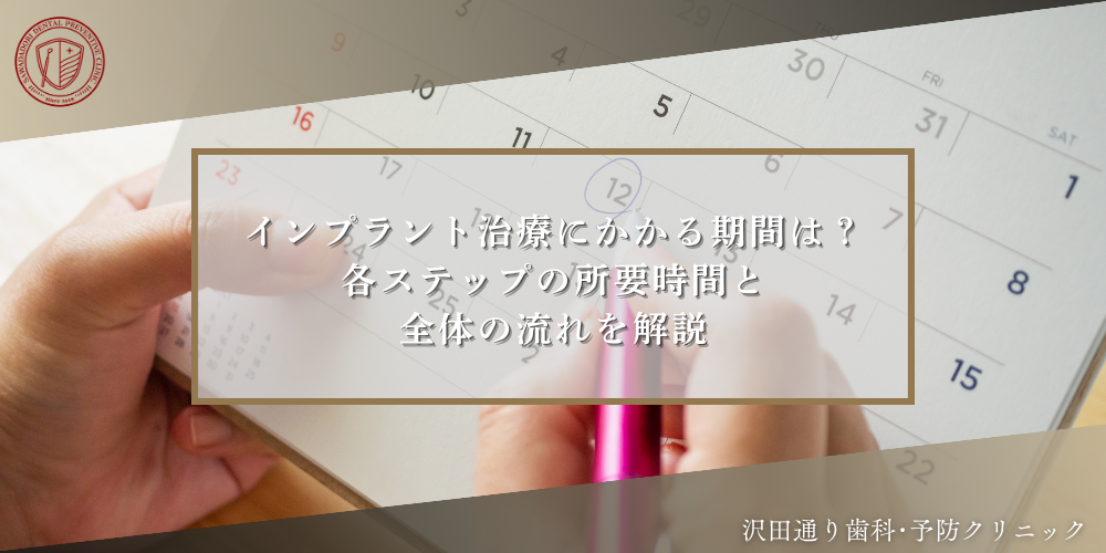 インプラント治療にかかる期間は？各ステップの所要時間と全体の流れを解説