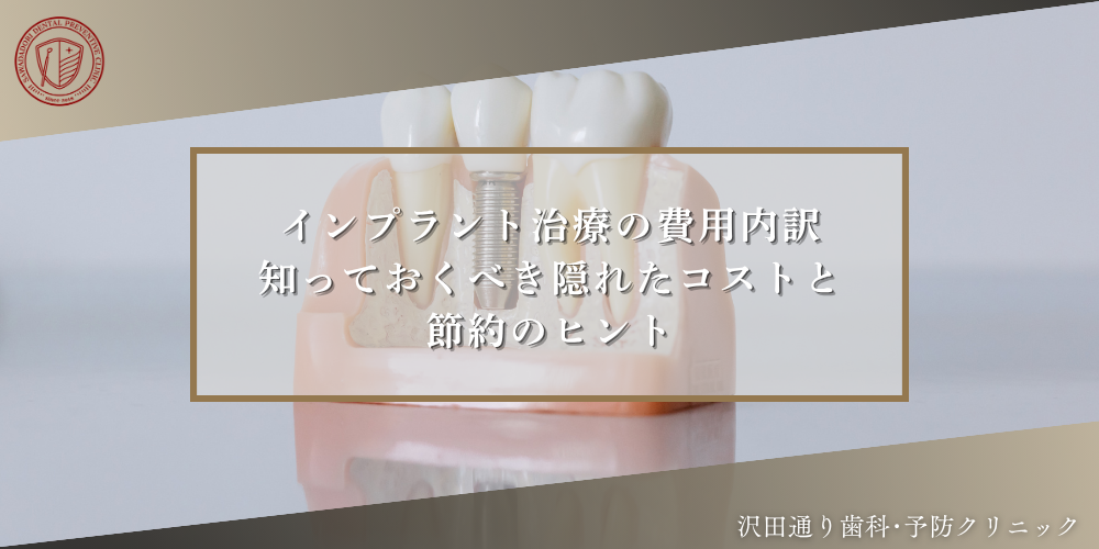 インプラント治療の費用内訳：知っておくべき隠れたコストと節約のヒント