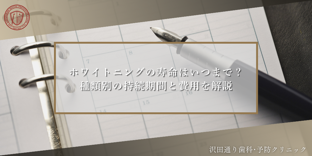 ホワイトニングの寿命はいつまで？種類別の持続期間と費用を解説