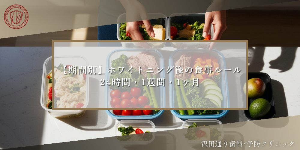 【期間別】ホワイトニング後の食事ルール｜24時間・1週間・1ヶ月