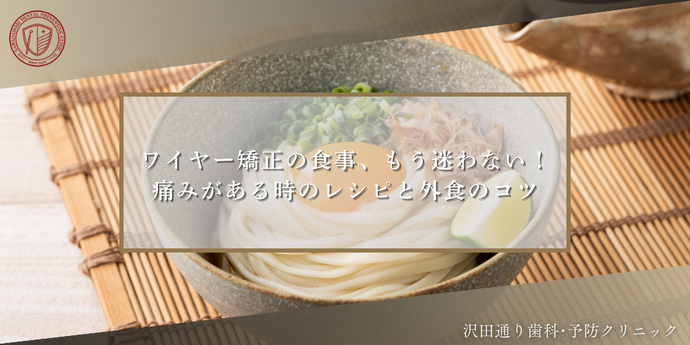 ワイヤー矯正の食事、もう迷わない！痛みがある時のレシピと外食のコツ