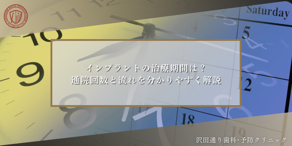 インプラントの治療期間は？通院回数と流れを分かりやすく解説