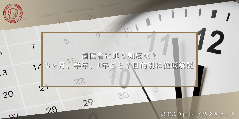 歯医者に通う頻度は？3ヶ月、半年、1年ごと？目的別に徹底解説