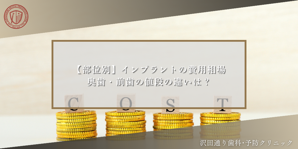 【部位別】インプラントの費用相場｜奥歯・前歯の値段の違いは？