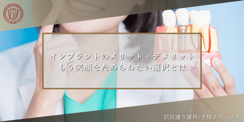 インプラントのメリット・デメリット｜もう笑顔をためらわない選択とは