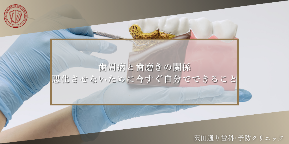 歯周病と歯磨きの関係｜悪化させないために今すぐ自分でできること