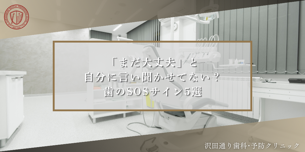 「まだ大丈夫」と自分に言い聞かせてない？歯のSOSサイン5選