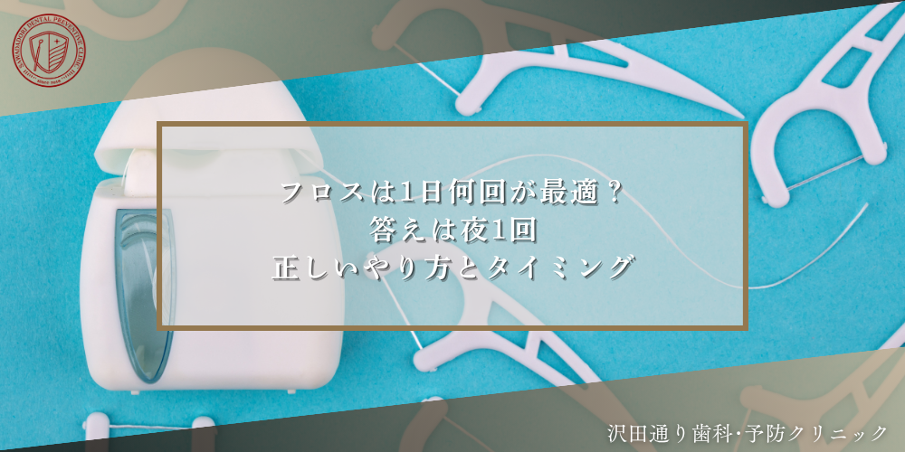 フロスは1日何回が最適？答えは夜1回。正しいやり方とタイミング