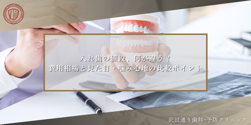 入れ歯の値段、何が違う？費用相場と見た目・噛み心地の比較ポイント