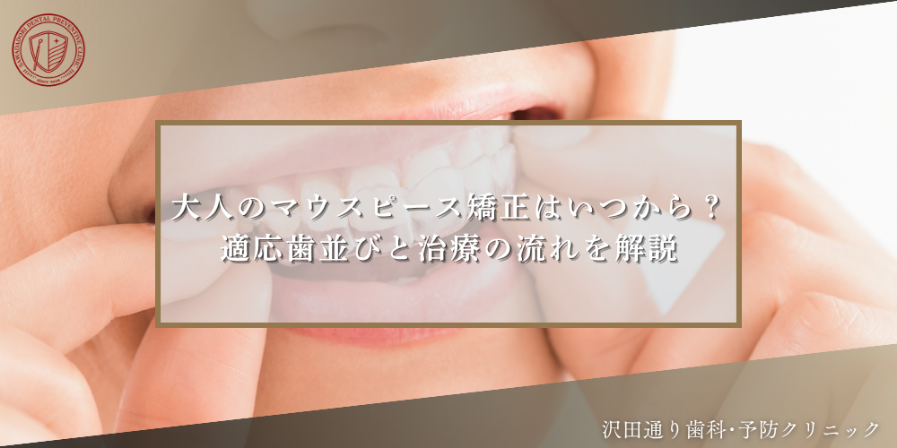 大人のマウスピース矯正はいつから？適応歯並びと治療の流れを解説 (1)